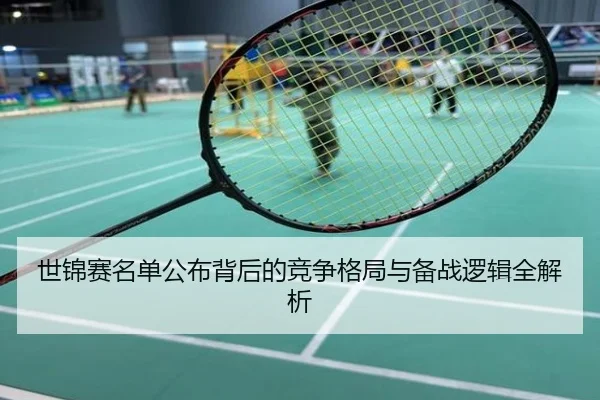 世锦赛名单公布背后的竞争格局与备战逻辑全解析