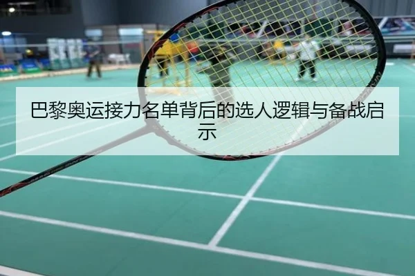 巴黎奥运接力名单背后的选人逻辑与备战启示