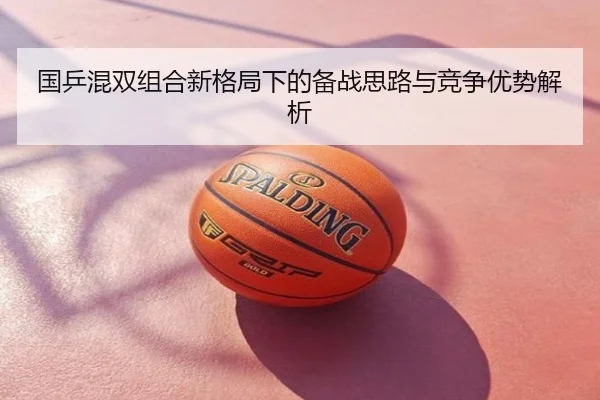 国乒混双组合新格局下的备战思路与竞争优势解析