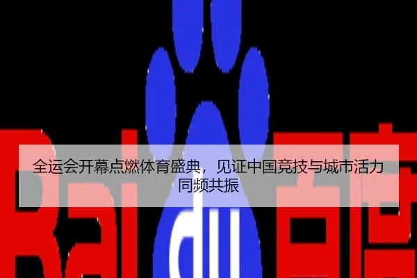 全运会开幕点燃体育盛典，见证中国竞技与城市活力同频共振