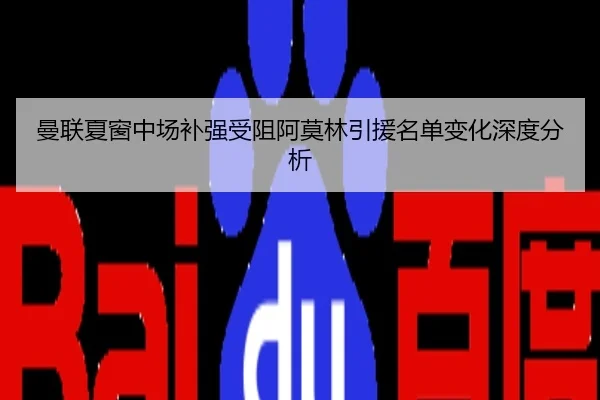 曼联夏窗中场补强受阻阿莫林引援名单变化深度分析