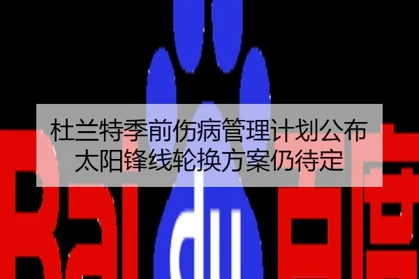 杜兰特季前伤病管理计划公布 太阳锋线轮换方案仍待定