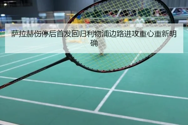 萨拉赫伤停后首发回归利物浦边路进攻重心重新明确